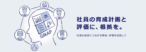 人材アセスメント・テスト「GMAP」