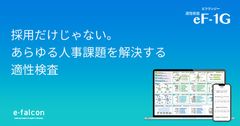 採用だけじゃない。あらゆる人事課題を解決する「適性検査eF-1G」