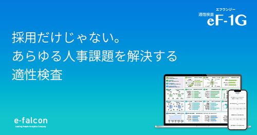 採用だけじゃない。あらゆる人事課題を解決する「適性検査eF-1G」