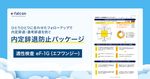 ～辞退要因を可視化し、フォローアップで防ぐ～ 内定辞退防止パッケージ