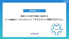 感覚だよりの部下指導から脱却する「マネジメント研修プログラム」