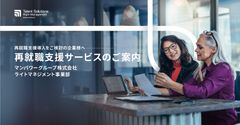 マンパワーグループ「再就職支援サービス」