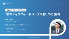 管理職のマネジメント力向上に「ネガティブフィードバック研修」