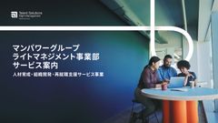 マンパワーグループ「人材育成・組織開発・再就職支援サービス」