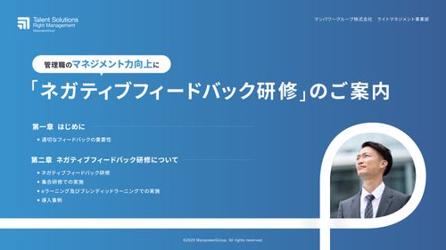 管理職のマネジメント力向上に「ネガティブフィードバック研修」