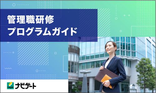 管理職研修プログラムガイド