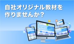 自社オリジナル教材／業務マニュアル開発