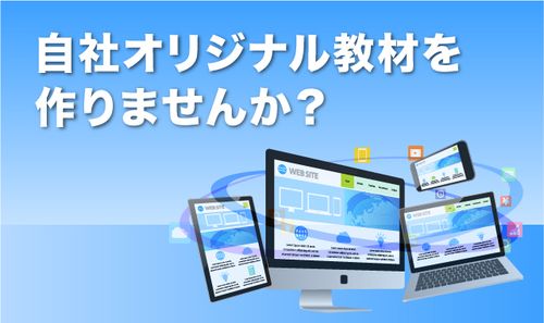 自社オリジナル教材／業務マニュアル開発