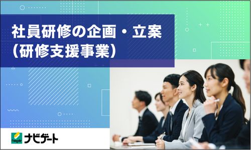 社員研修の企画・立案（研修支援事業）