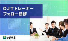 OJTトレーナーフォロー研修