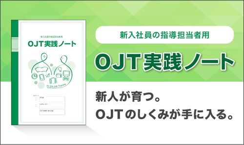 新人の指導担当者のための『OJT実践ノート』