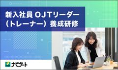 新入社員OJTリーダー（トレーナー）養成研修