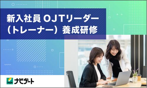 新入社員OJTリーダー（トレーナー）養成研修