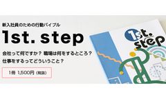 新入社員読本『1st.step』