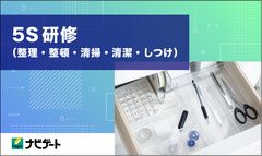 5S（整理・整頓・清掃・清潔・しつけ）研修