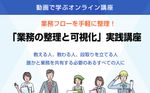 業務フローを手軽に整理しマニュアル化。　「業務の整理と可視化」実践講座