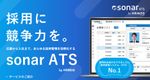 採用管理システムsonar ATS