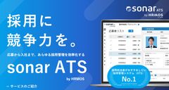 採用管理システムsonar ATS