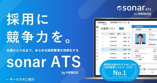 採用管理システムsonar ATS
