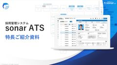 採用管理システムsonar ATS：特長ご紹介資料