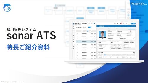 採用管理システムsonar ATS：特長ご紹介資料