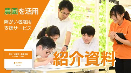 障がい者雇用支援サービス『わーくはぴねす農園』