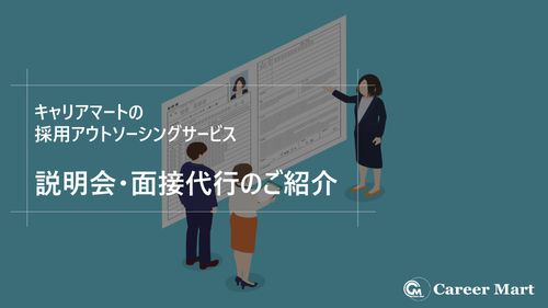 採用アウトソーシングサービス 説明会・面接代行のご紹介