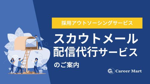採用アウトソーシングサービス スカウト配信代行サービスのご紹介