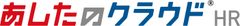 【最短1ヶ月で運用開始】人事評価クラウド「あしたのクラウド🄬HR」