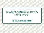 【かんき出版の社員研修】人材育成プログラムガイドブック