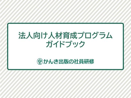 【かんき出版の社員研修】人材育成プログラムガイドブック