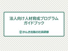 【かんき出版の社員研修】人材育成プログラムガイドブック