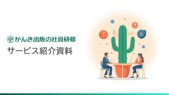 【かんき出版の社員研修】サービス紹介資料