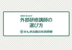 効果を生み出す 「外部研修講師の選び方」解説ガイド