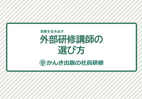効果を生み出す 「外部研修講師の選び方」解説ガイド