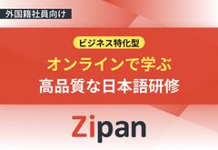 ビジネス特化型 オンライン日本語研修『Zipan』