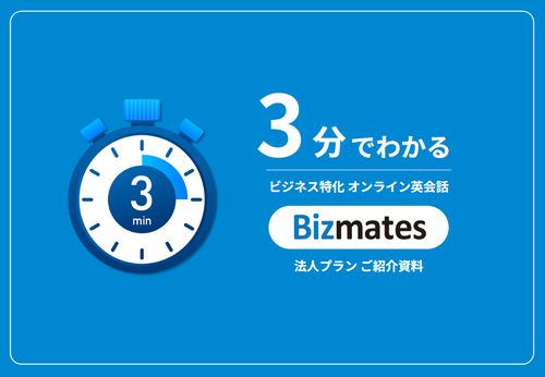 3分でわかるBizmates法人プラン