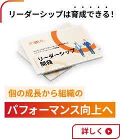 リーダーシップ開発