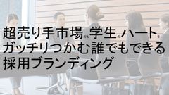 採用ブランディングに最適な仕掛けづくり