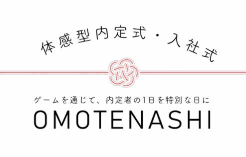 OMOTENASHI（オモテナシ）【体感型内定式・入社式コンテンツ】