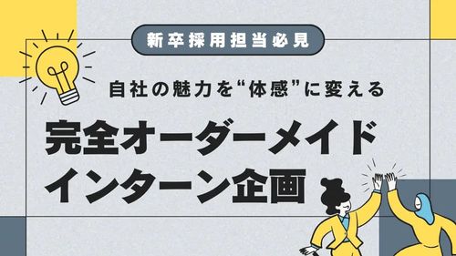 インターンシップ企画／運営代行（オンライン対応可）