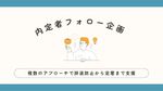 内定者フォロー企画