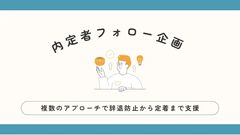 内定者フォロー企画
