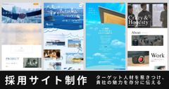 採用サイト・採用ホームページ制作