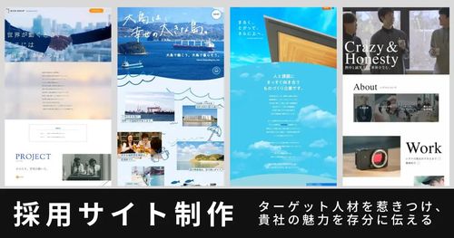採用サイト・採用ホームページ制作