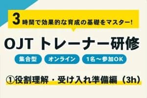 OJTトレーナー研修（3時間）【OJTトレーナー／育成担当者対象】