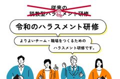 ハラスメント研修【全社員／管理職対象】