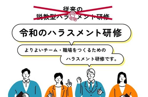 ハラスメント研修【全社員／管理職対象】