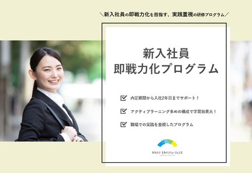 新入社員研修 【毎年リピート率90％以上！即戦力化プログラム】