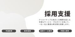 採用支援